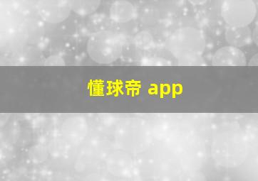 懂球帝 app